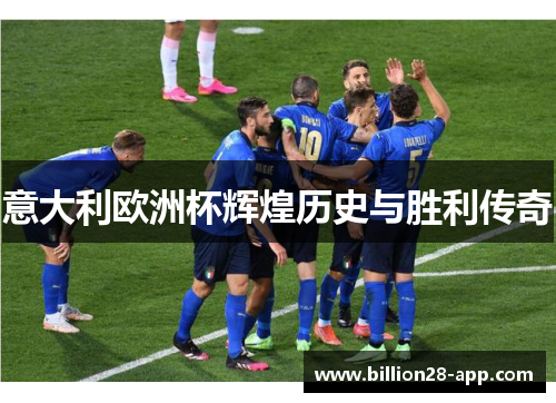 意大利欧洲杯辉煌历史与胜利传奇