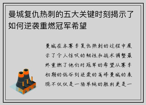 曼城复仇热刺的五大关键时刻揭示了如何逆袭重燃冠军希望