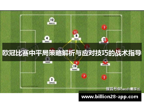 欧冠比赛中平局策略解析与应对技巧的战术指导