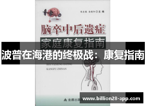 波普在海港的终极战：康复指南