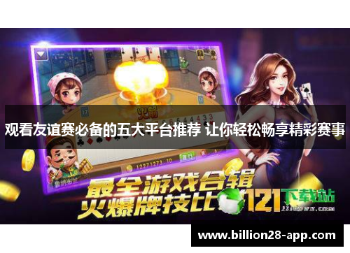 观看友谊赛必备的五大平台推荐 让你轻松畅享精彩赛事