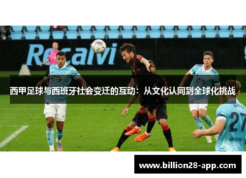 西甲足球与西班牙社会变迁的互动：从文化认同到全球化挑战
