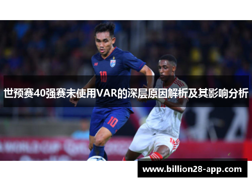 世预赛40强赛未使用VAR的深层原因解析及其影响分析