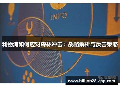 利物浦如何应对森林冲击：战略解析与反击策略