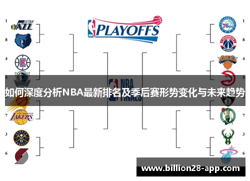 如何深度分析NBA最新排名及季后赛形势变化与未来趋势