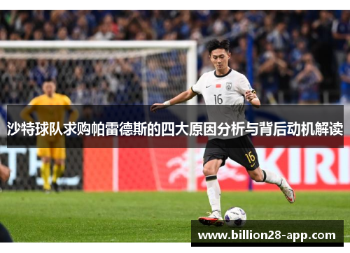 沙特球队求购帕雷德斯的四大原因分析与背后动机解读