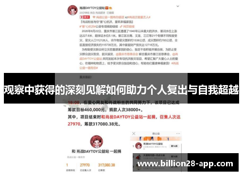 观察中获得的深刻见解如何助力个人复出与自我超越