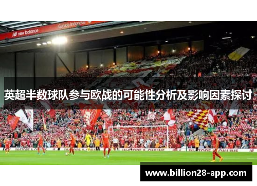 英超半数球队参与欧战的可能性分析及影响因素探讨
