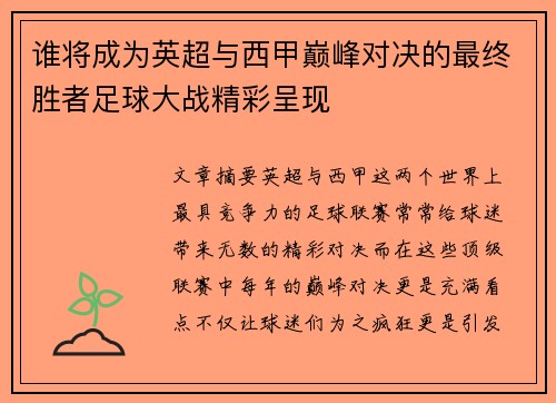 谁将成为英超与西甲巅峰对决的最终胜者足球大战精彩呈现