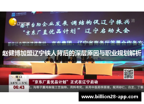 赵健博加盟辽宁铁人背后的深层原因与职业规划解析
