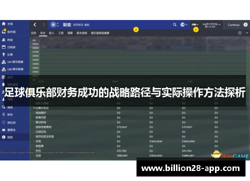 足球俱乐部财务成功的战略路径与实际操作方法探析