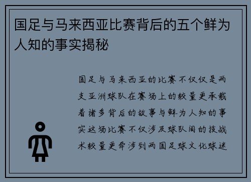 国足与马来西亚比赛背后的五个鲜为人知的事实揭秘