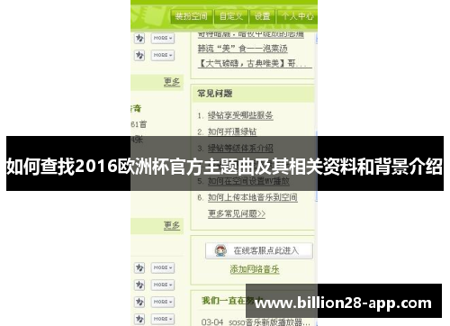 如何查找2016欧洲杯官方主题曲及其相关资料和背景介绍