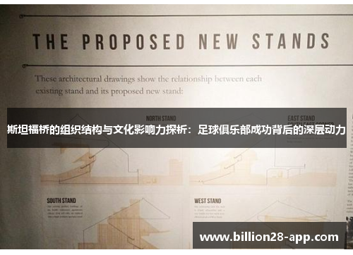 斯坦福桥的组织结构与文化影响力探析：足球俱乐部成功背后的深层动力