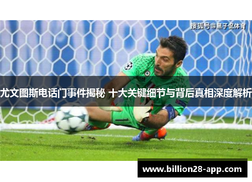 尤文图斯电话门事件揭秘 十大关键细节与背后真相深度解析