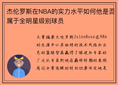 杰伦罗斯在NBA的实力水平如何他是否属于全明星级别球员
