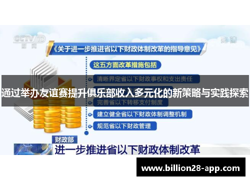 通过举办友谊赛提升俱乐部收入多元化的新策略与实践探索