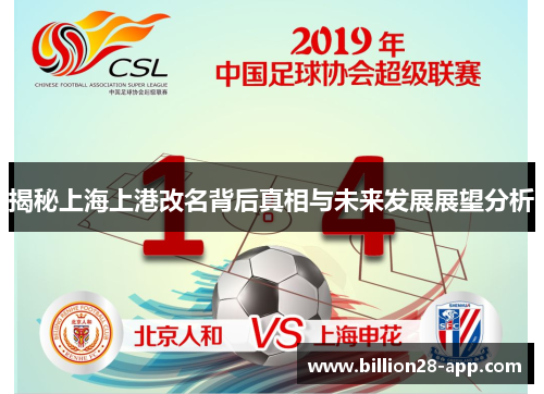 揭秘上海上港改名背后真相与未来发展展望分析