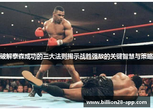 破解泰森成功的三大法则揭示战胜强敌的关键智慧与策略