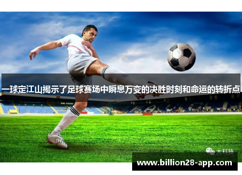 一球定江山揭示了足球赛场中瞬息万变的决胜时刻和命运的转折点