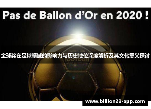 金球奖在足球领域的影响力与历史地位深度解析及其文化意义探讨