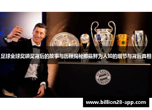 足球金球奖颁奖背后的故事与历程揭秘那些鲜为人知的细节与背后真相