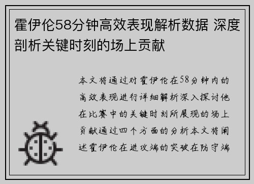 霍伊伦58分钟高效表现解析数据 深度剖析关键时刻的场上贡献