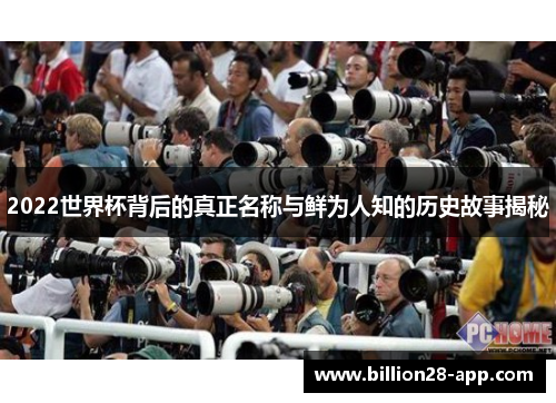 2022世界杯背后的真正名称与鲜为人知的历史故事揭秘