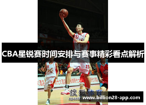 CBA星锐赛时间安排与赛事精彩看点解析