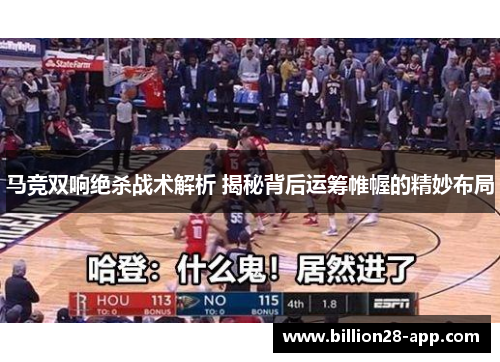 马竞双响绝杀战术解析 揭秘背后运筹帷幄的精妙布局