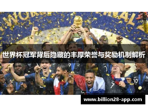 世界杯冠军背后隐藏的丰厚荣誉与奖励机制解析
