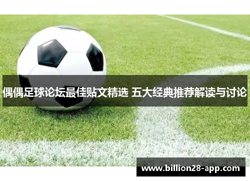 偶偶足球论坛最佳贴文精选 五大经典推荐解读与讨论