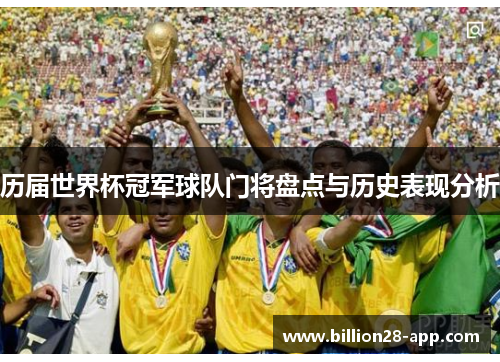 历届世界杯冠军球队门将盘点与历史表现分析