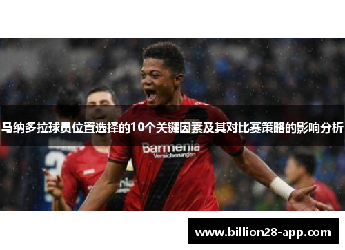 马纳多拉球员位置选择的10个关键因素及其对比赛策略的影响分析