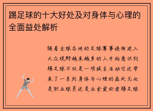 踢足球的十大好处及对身体与心理的全面益处解析