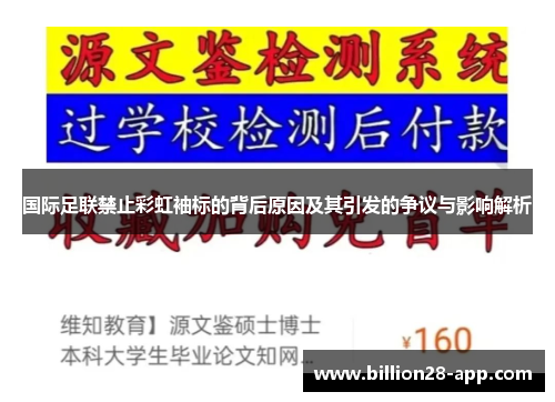 国际足联禁止彩虹袖标的背后原因及其引发的争议与影响解析