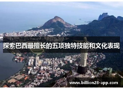 探索巴西最擅长的五项独特技能和文化表现