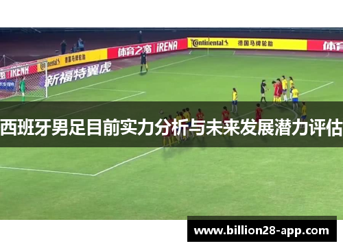 西班牙男足目前实力分析与未来发展潜力评估