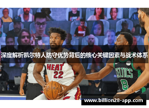 深度解析凯尔特人防守优势背后的核心关键因素与战术体系
