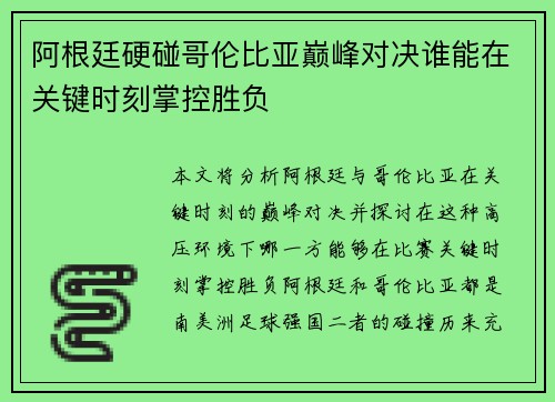 阿根廷硬碰哥伦比亚巅峰对决谁能在关键时刻掌控胜负
