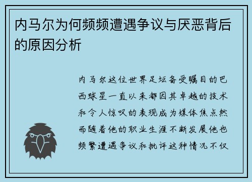 内马尔为何频频遭遇争议与厌恶背后的原因分析
