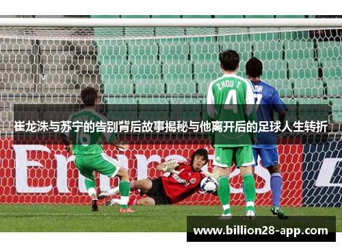 崔龙洙与苏宁的告别背后故事揭秘与他离开后的足球人生转折