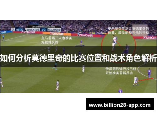 如何分析莫德里奇的比赛位置和战术角色解析
