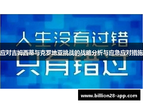 应对吉姆西蒂与克罗地亚挑战的战略分析与应急应对措施