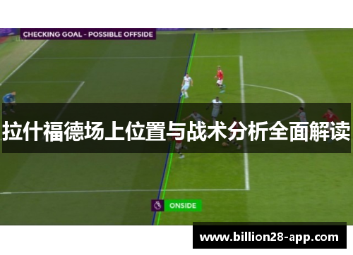 拉什福德场上位置与战术分析全面解读